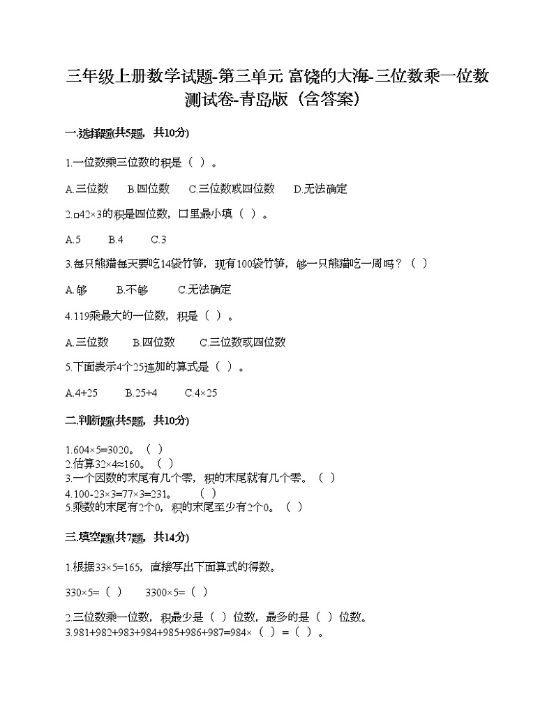 三年级上册数学试题-第三单元 富饶的大海-三位数乘一位数 测试卷-青岛版（含答案） (4)01