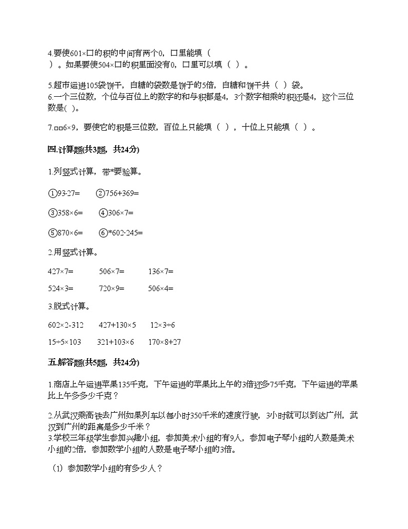三年级上册数学试题-第三单元 富饶的大海-三位数乘一位数 测试卷-青岛版（含答案） (4)02
