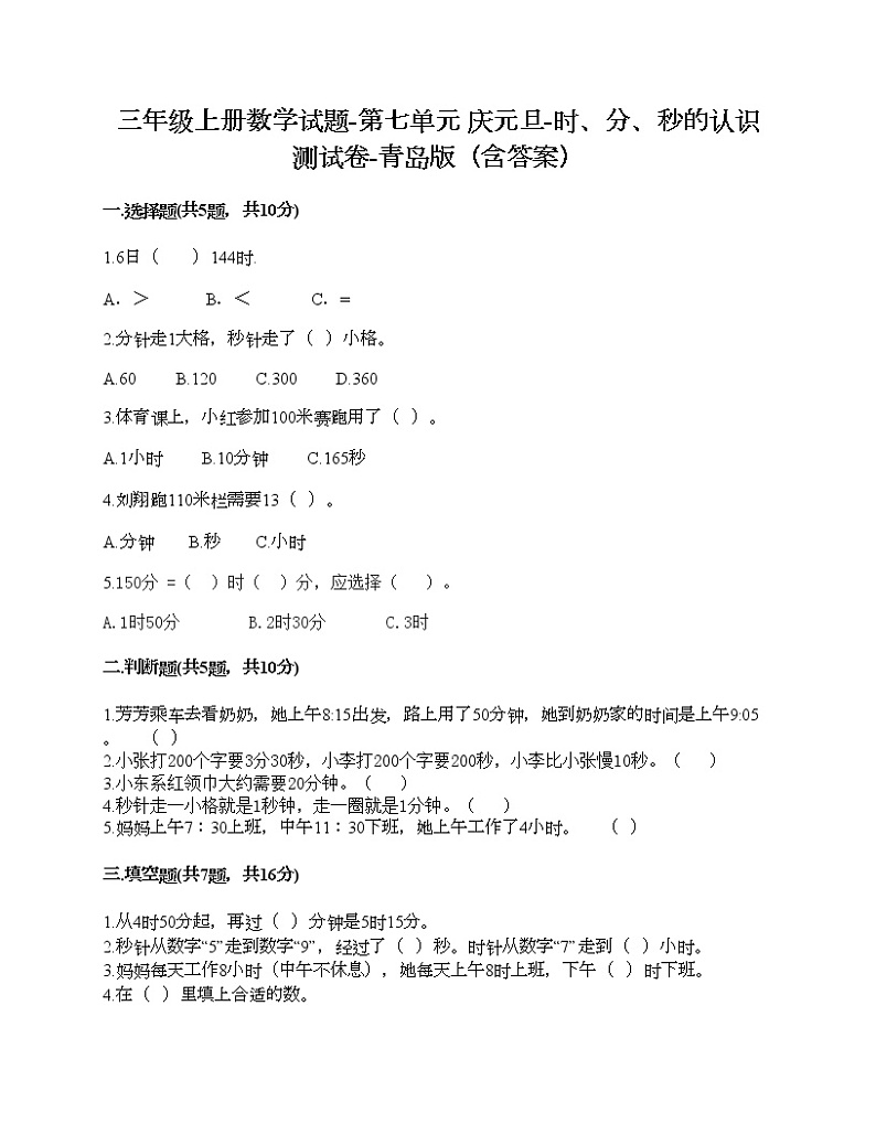 三年级上册数学试题-第七单元 庆元旦-时、分、秒的认识 测试卷-青岛版（含答案）第1页