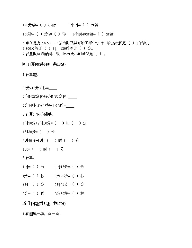 三年级上册数学试题-第七单元 庆元旦-时、分、秒的认识 测试卷-青岛版（含答案）第2页
