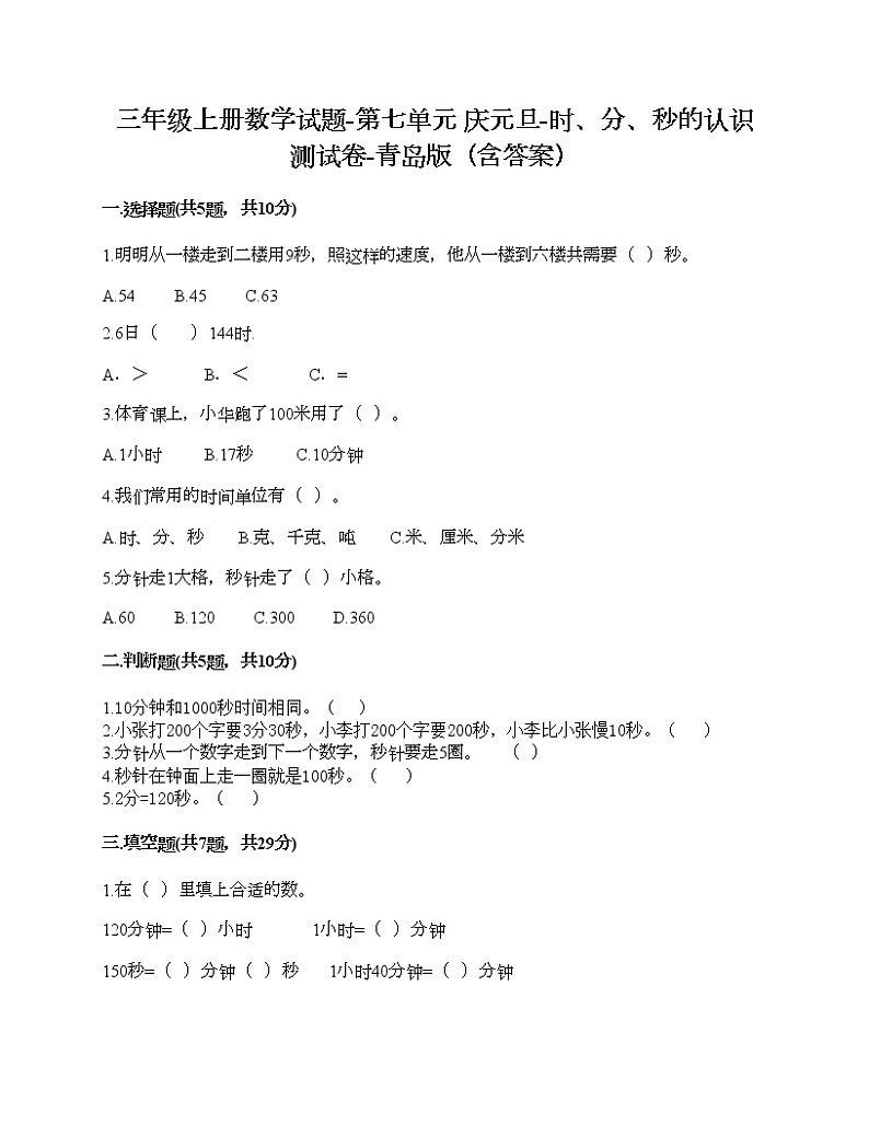 三年级上册数学试题-第七单元 庆元旦-时、分、秒的认识 测试卷-青岛版（含答案） (4)01