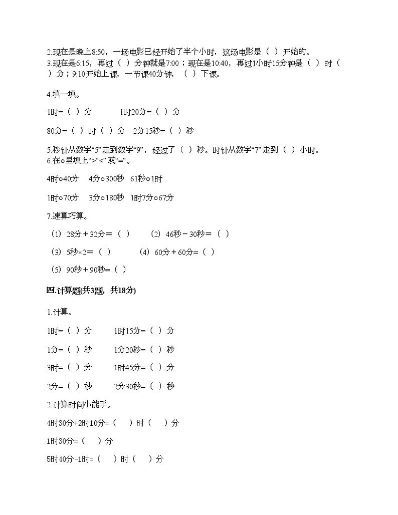 三年级上册数学试题-第七单元 庆元旦-时、分、秒的认识 测试卷-青岛版（含答案） (4)02