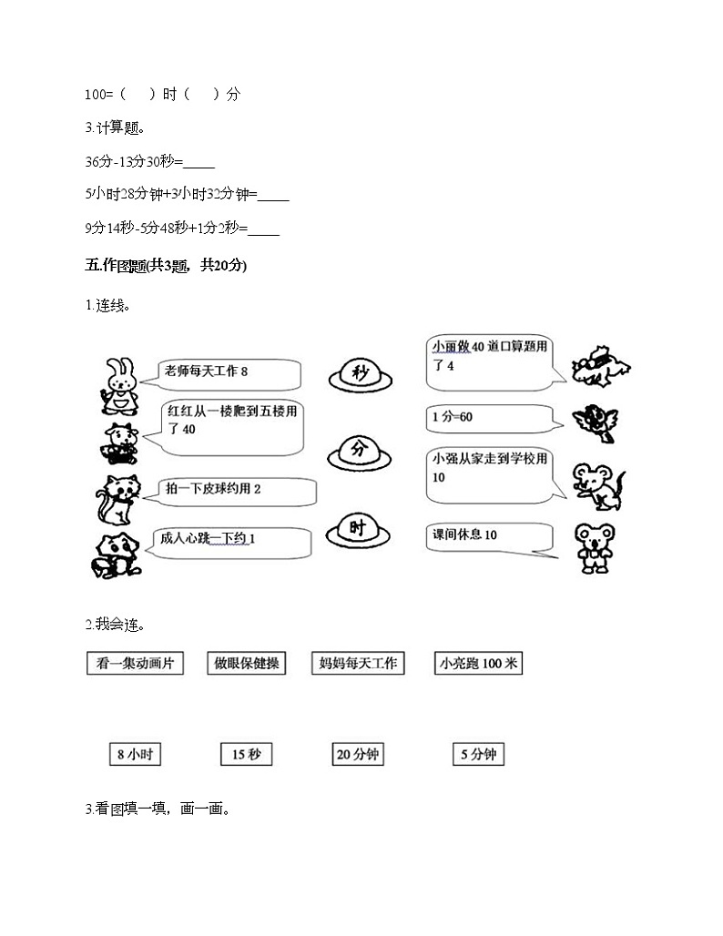 三年级上册数学试题-第七单元 庆元旦-时、分、秒的认识 测试卷-青岛版（含答案） (4)03