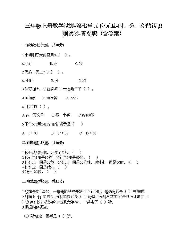 三年级上册数学试题-第七单元 庆元旦-时、分、秒的认识 测试卷-青岛版（含答案） (5)第1页