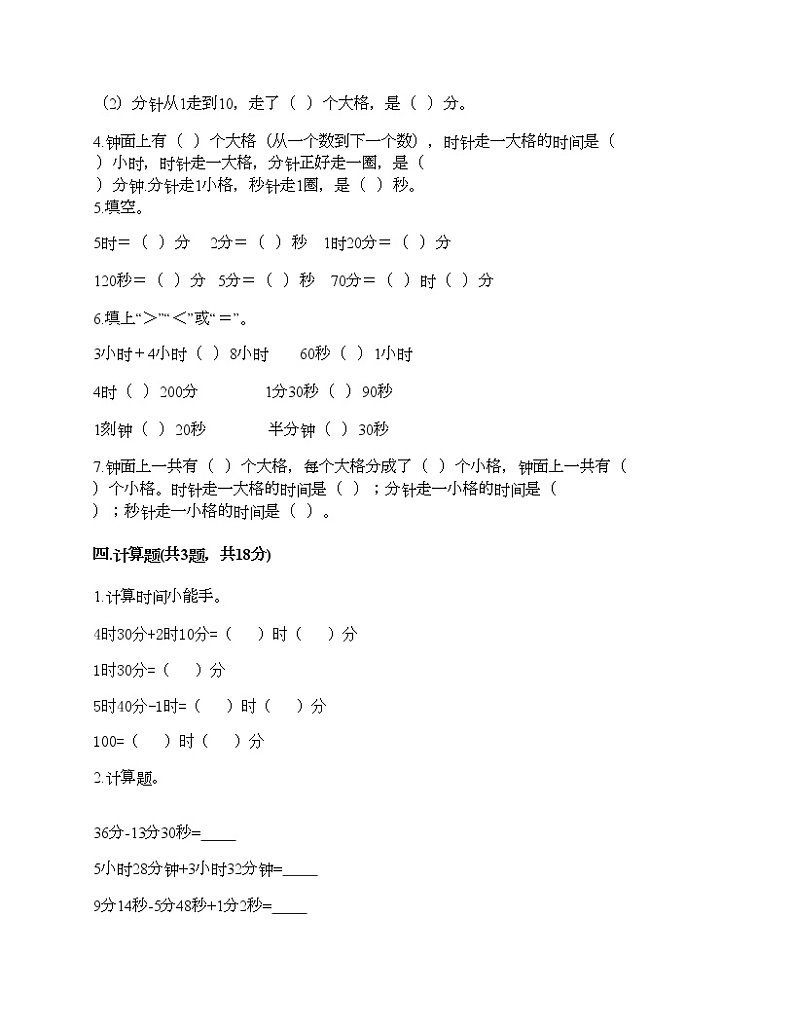 三年级上册数学试题-第七单元 庆元旦-时、分、秒的认识 测试卷-青岛版（含答案） (5)第2页