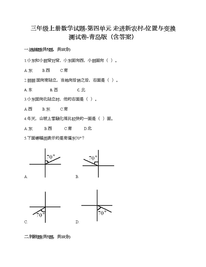 三年级上册数学试题-第四单元 走进新农村-位置与变换 测试卷-青岛版（含答案）01