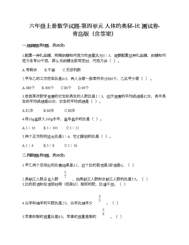 六年级上册数学试题-第四单元 人体的奥秘-比 测试卷-青岛版（含答案）第1页