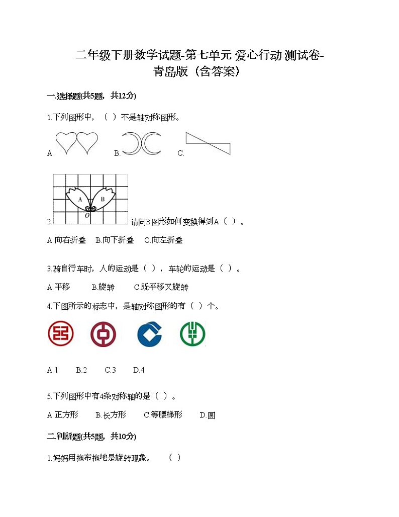 二年级下册数学试题-第七单元 爱心行动 测试卷-青岛版（含答案） (2)01