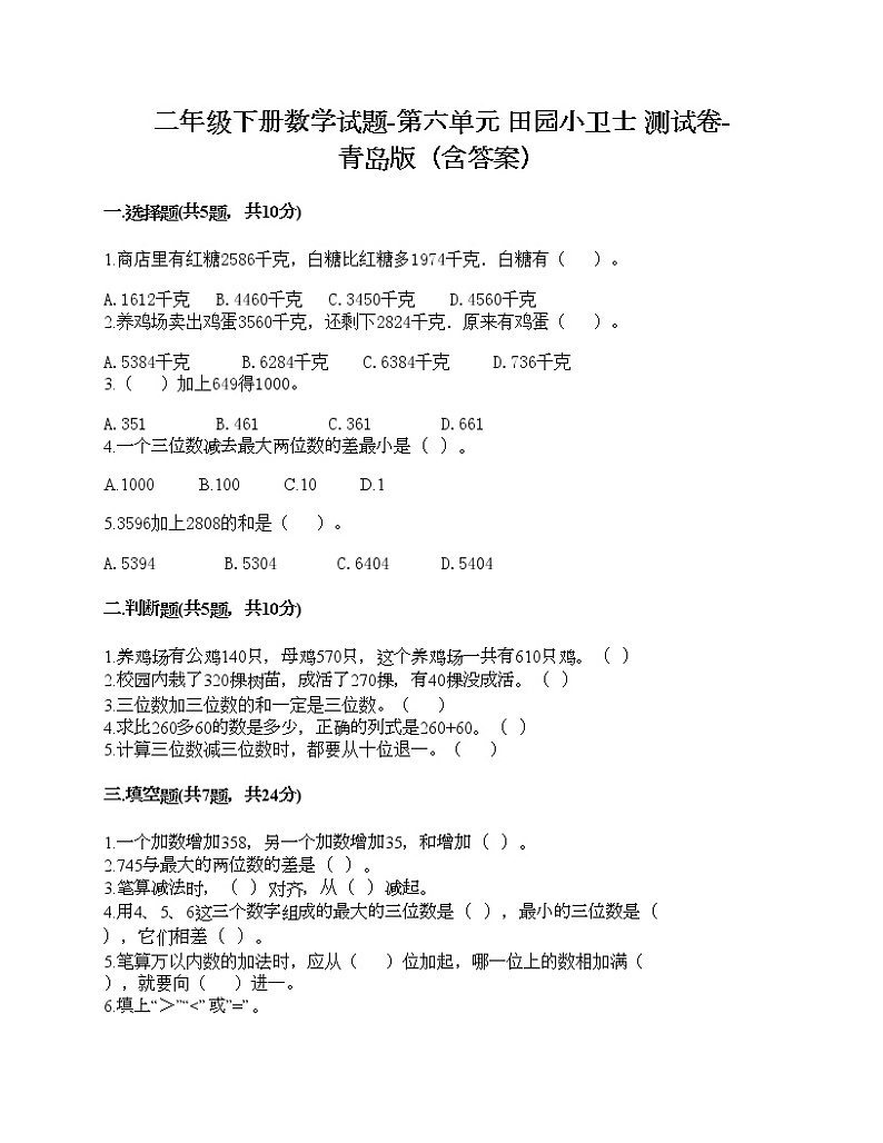 二年级下册数学试题-第六单元 田园小卫士 测试卷-青岛版（含答案） (8)第1页
