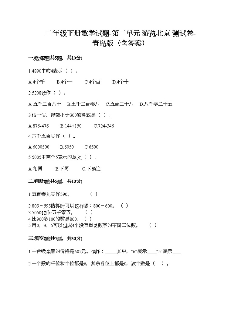二年级下册数学试题-第二单元 游览北京 测试卷-青岛版（含答案） (6)第1页