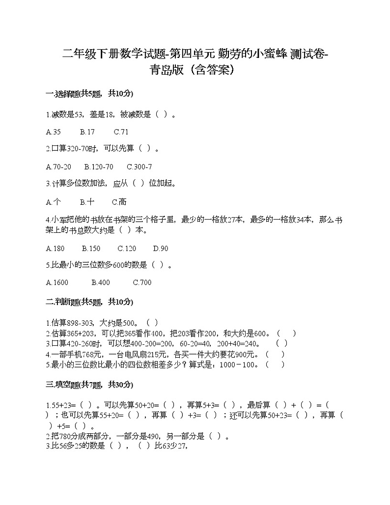 二年级下册数学试题-第四单元 勤劳的小蜜蜂 测试卷-青岛版（含答案）01
