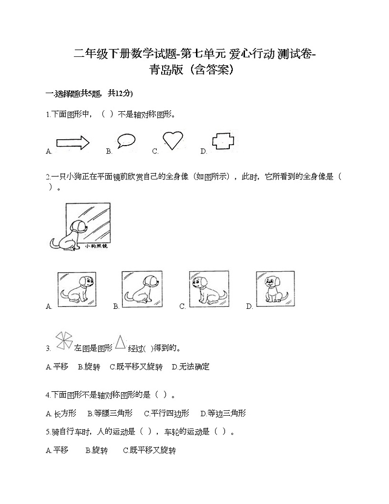 二年级下册数学试题-第七单元 爱心行动 测试卷-青岛版（含答案）01