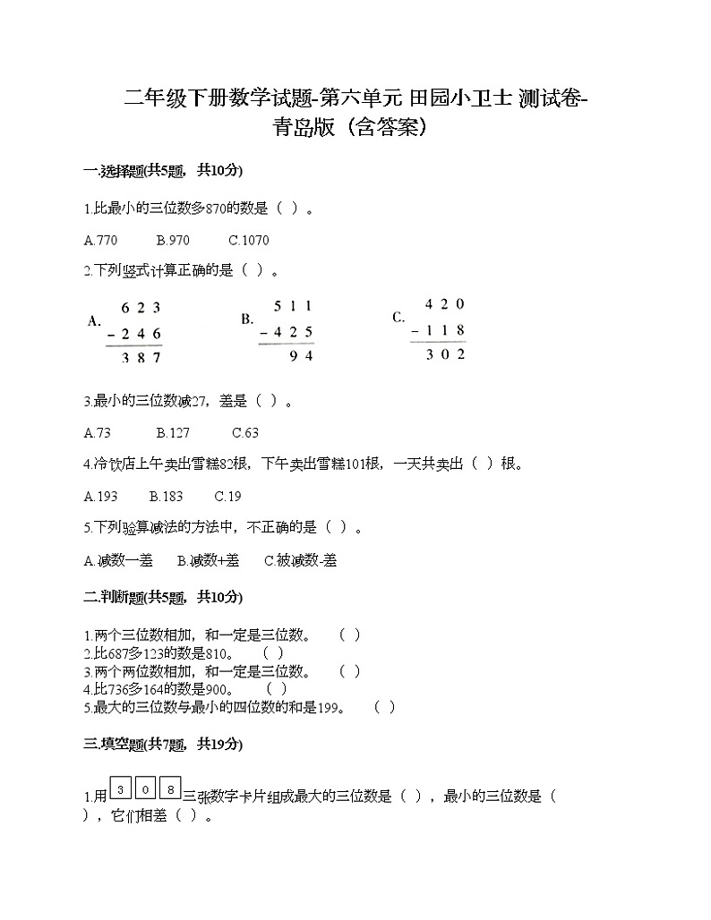 二年级下册数学试题-第六单元 田园小卫士 测试卷-青岛版（含答案）第1页