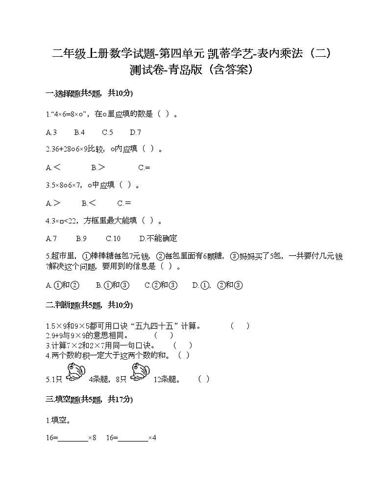 二年级上册数学试题-第四单元 凯蒂学艺-表内乘法（二） 测试卷-青岛版（含答案）01