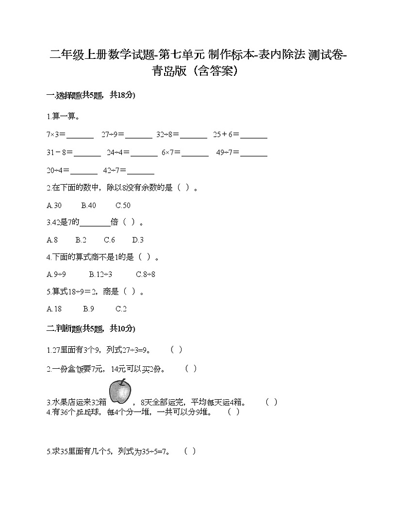 二年级上册数学试题-第七单元 制作标本-表内除法 测试卷-青岛版（含答案）第1页