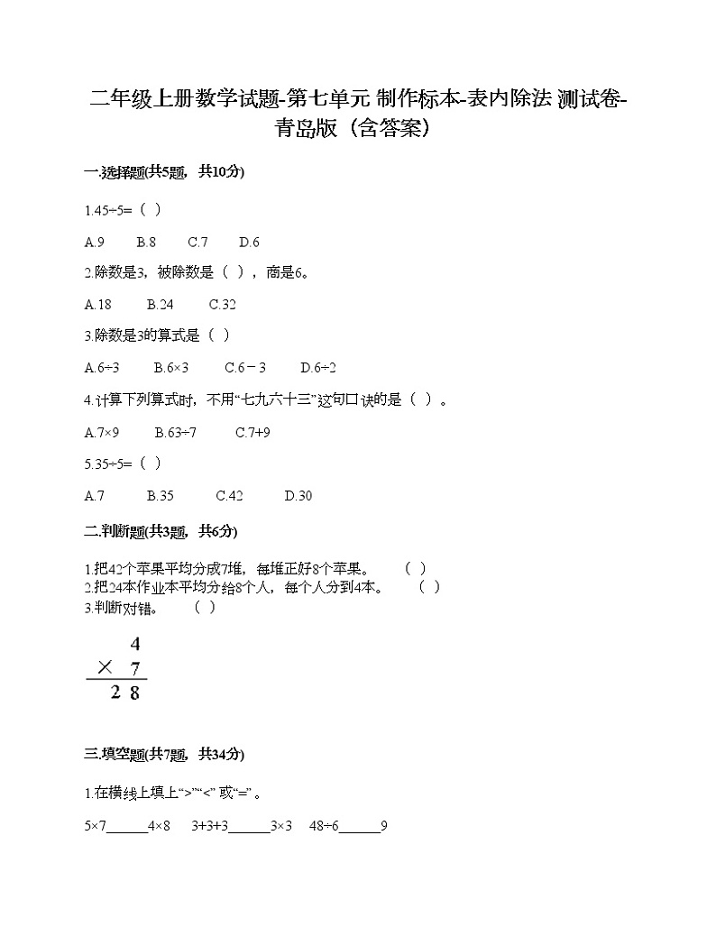 二年级上册数学试题-第七单元 制作标本-表内除法 测试卷-青岛版（含答案） (4)第1页