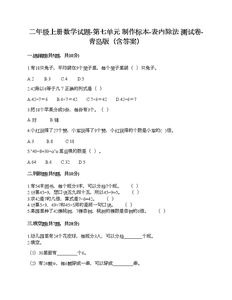 二年级上册数学试题-第七单元 制作标本-表内除法 测试卷-青岛版（含答案） (8)01