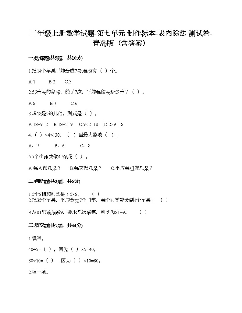二年级上册数学试题-第七单元 制作标本-表内除法 测试卷-青岛版（含答案） (3)第1页