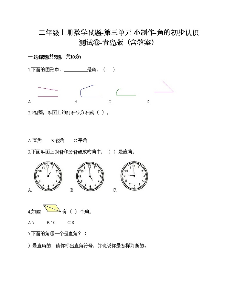 二年级上册数学试题-第三单元 小制作-角的初步认识 测试卷-青岛版（含答案） (2)第1页