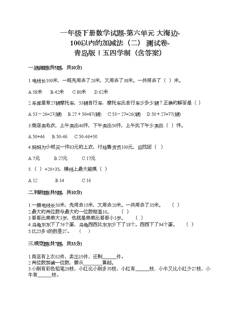 一年级下册数学试题-第六单元 大海边-100以内的加减法（二） 测试卷-青岛版丨五四学制（含答案） (7)01