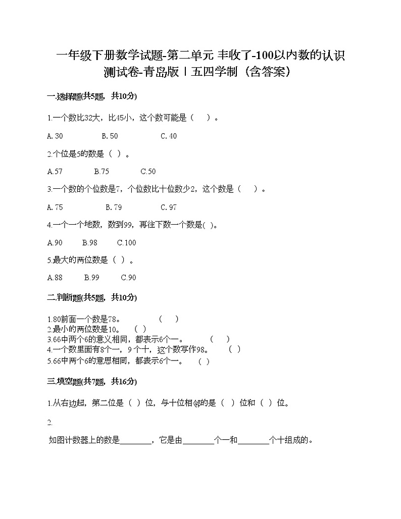 一年级下册数学试题-第二单元 丰收了-100以内数的认识 测试卷-青岛版丨五四学制（含答案） (3)01