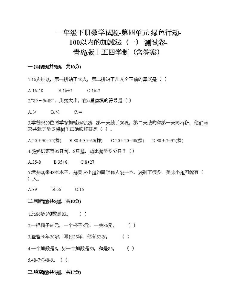 一年级下册数学试题-第四单元 绿色行动-100以内的加减法（一） 测试卷-青岛版丨五四学制（含答案） (4)第1页
