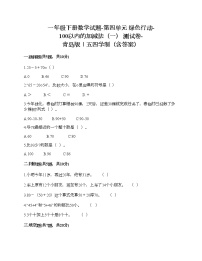 小学数学青岛版 (五四制)一年级下册四 绿色行动——100以内数的加减法（一）巩固练习