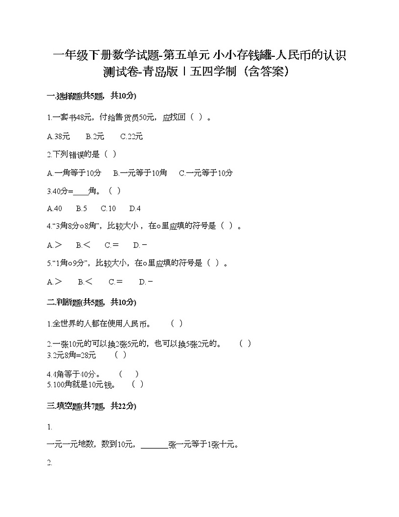 一年级下册数学试题-第五单元 小小存钱罐-人民币的认识 测试卷-青岛版丨五四学制（含答案） (7)第1页