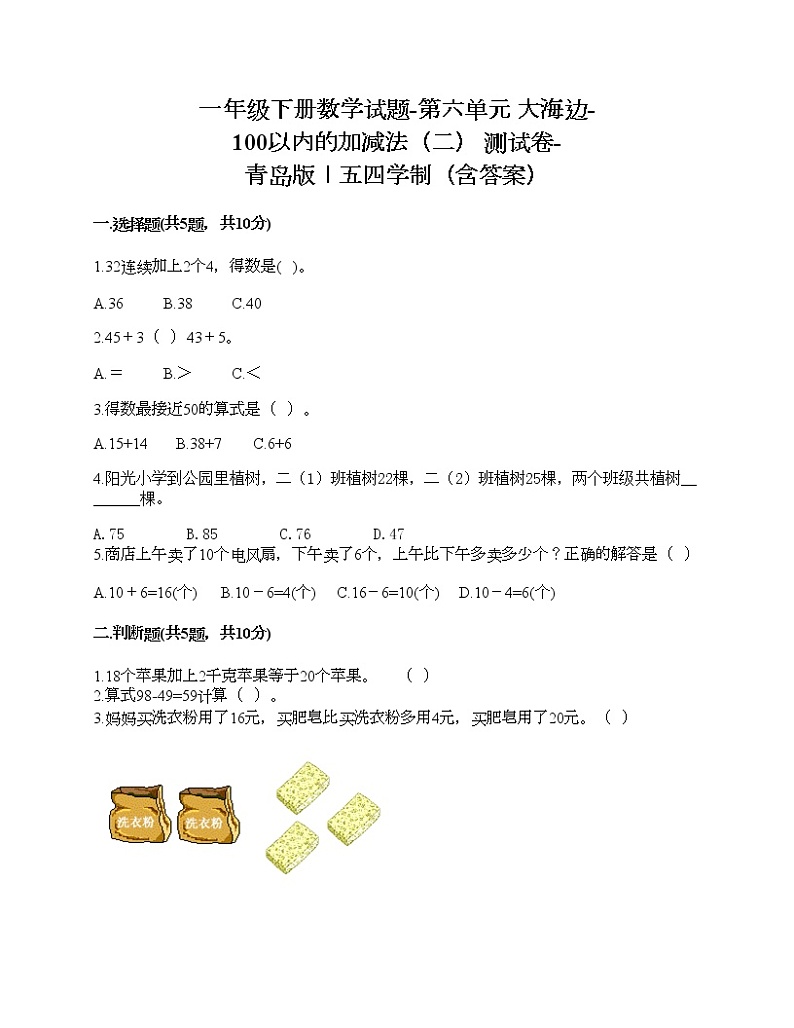 一年级下册数学试题-第六单元 大海边-100以内的加减法（二） 测试卷-青岛版丨五四学制（含答案）第1页