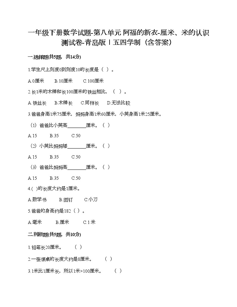 一年级下册数学试题-第八单元 阿福的新衣-厘米、米的认识 测试卷-青岛版丨五四学制（含答案）第1页