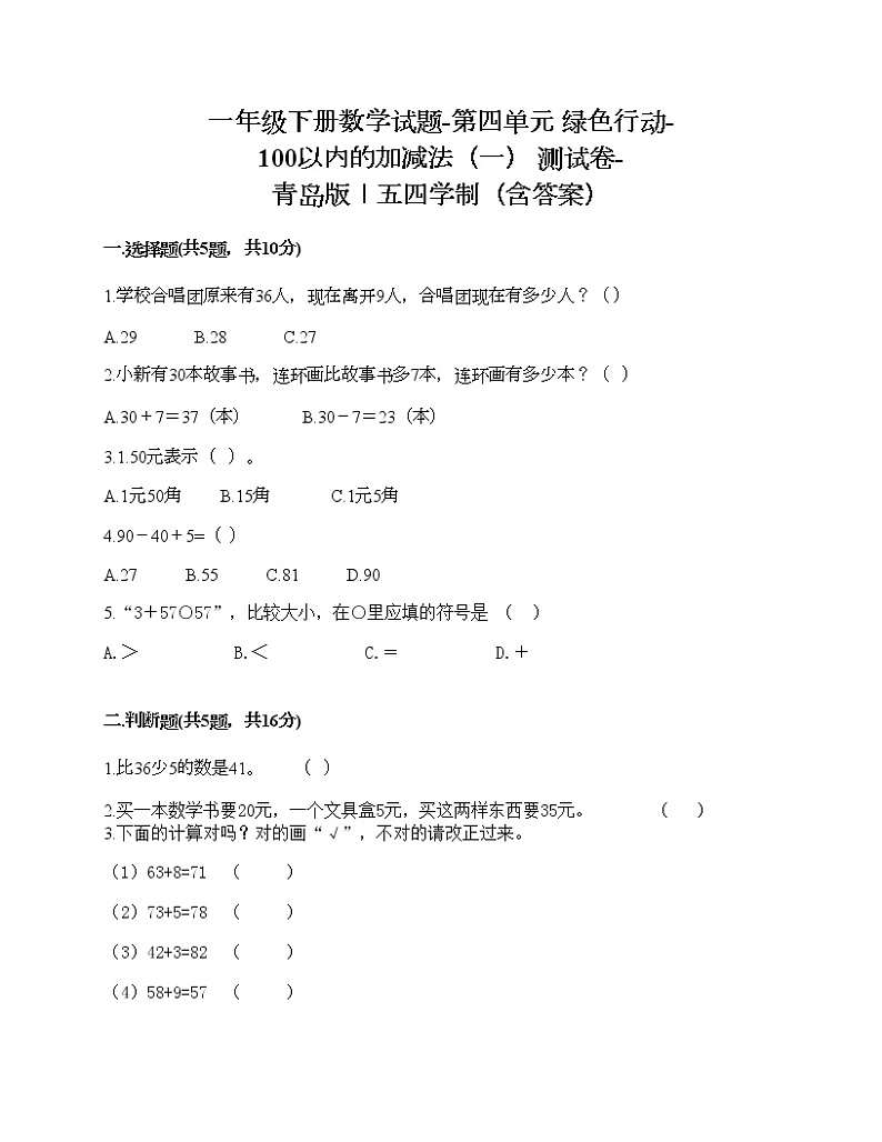 一年级下册数学试题-第四单元 绿色行动-100以内的加减法（一） 测试卷-青岛版丨五四学制（含答案） (16)第1页