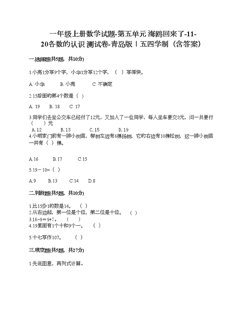 一年级上册数学试题-第五单元 海鸥回来了-11-20各数的认识 测试卷-青岛版丨五四学制（含答案）第1页