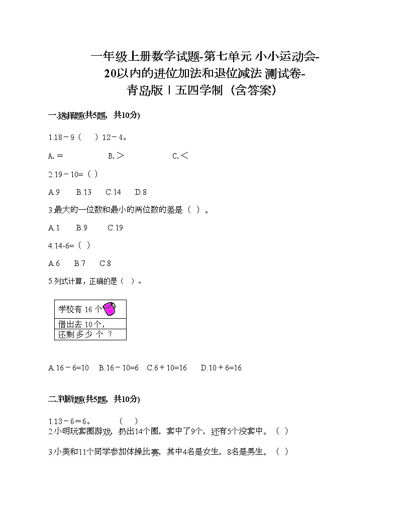 一年级上册数学试题-第七单元 小小运动会-20以内的进位加法和退位减法 测试卷-青岛版丨五四学制（含答案） (4)第1页
