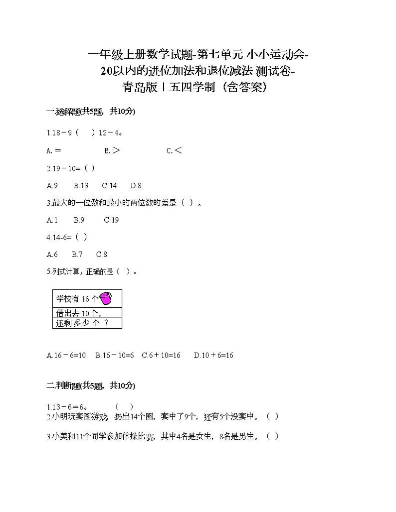 一年级上册数学试题-第七单元 小小运动会-20以内的进位加法和退位减法 测试卷-青岛版丨五四学制（含答案） (4)第1页