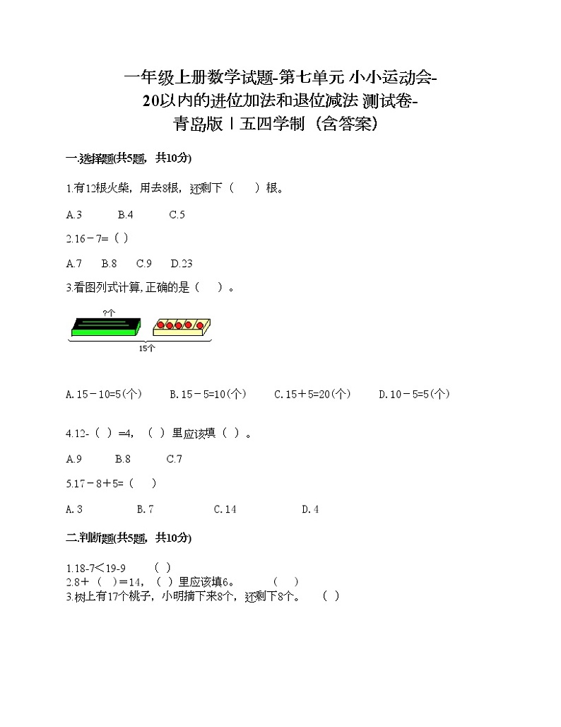 一年级上册数学试题-第七单元 小小运动会-20以内的进位加法和退位减法 测试卷-青岛版丨五四学制（含答案） (14)第1页