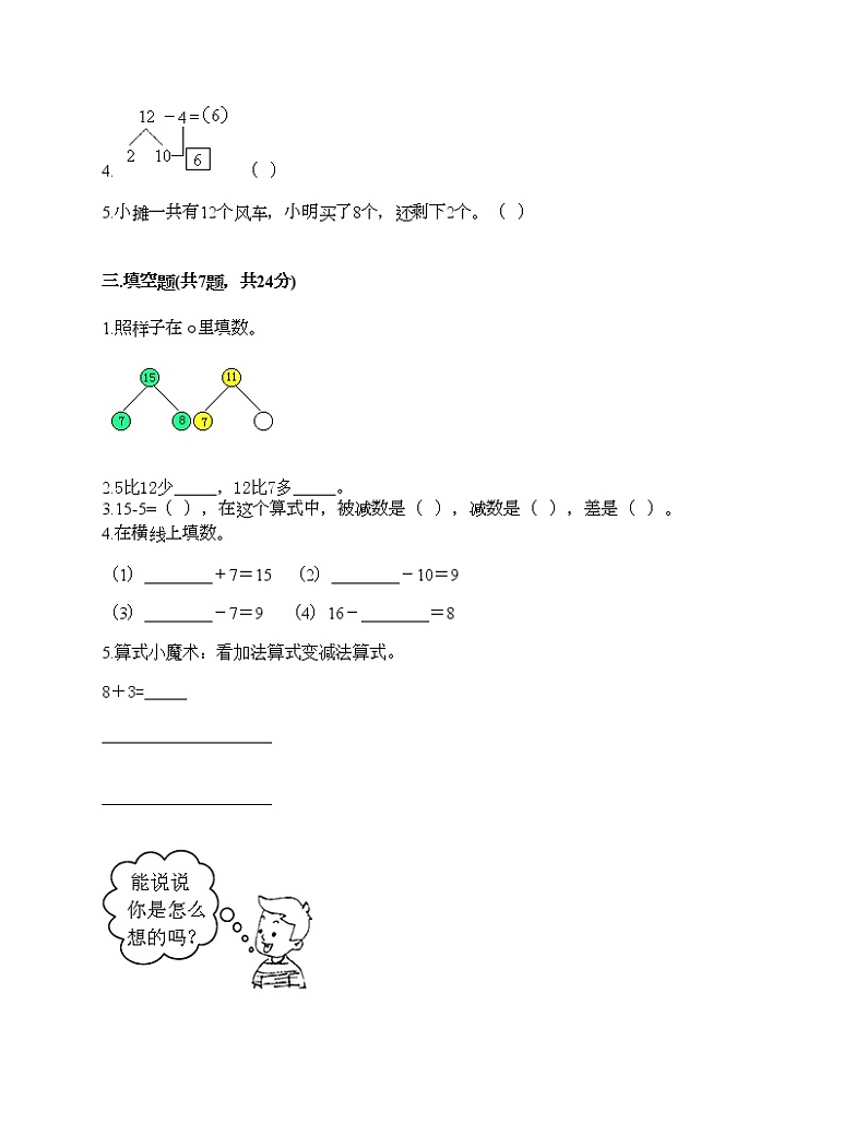 一年级上册数学试题-第七单元 小小运动会-20以内的进位加法和退位减法 测试卷-青岛版丨五四学制（含答案） (14)第2页