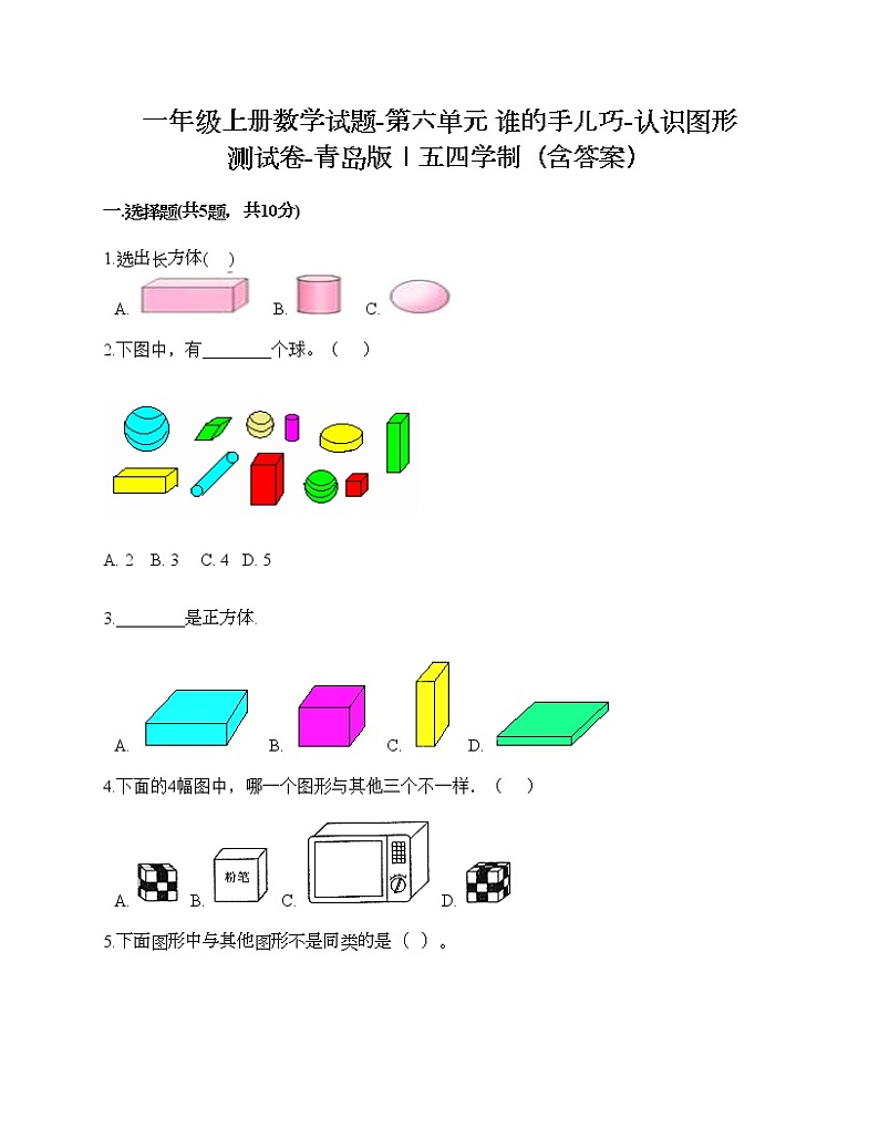 一年级上册数学试题-第六单元 谁的手儿巧-认识图形 测试卷-青岛版丨五四学制（含答案） (3)第1页