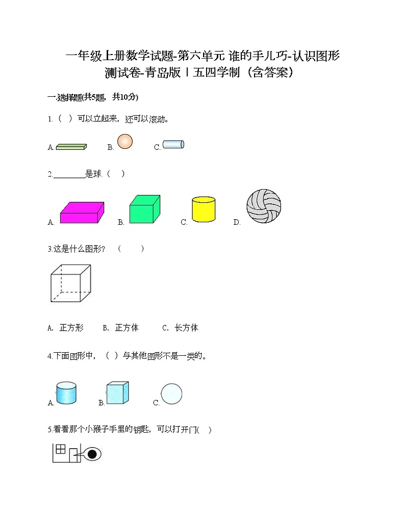 一年级上册数学试题-第六单元 谁的手儿巧-认识图形 测试卷-青岛版丨五四学制（含答案） (2)第1页