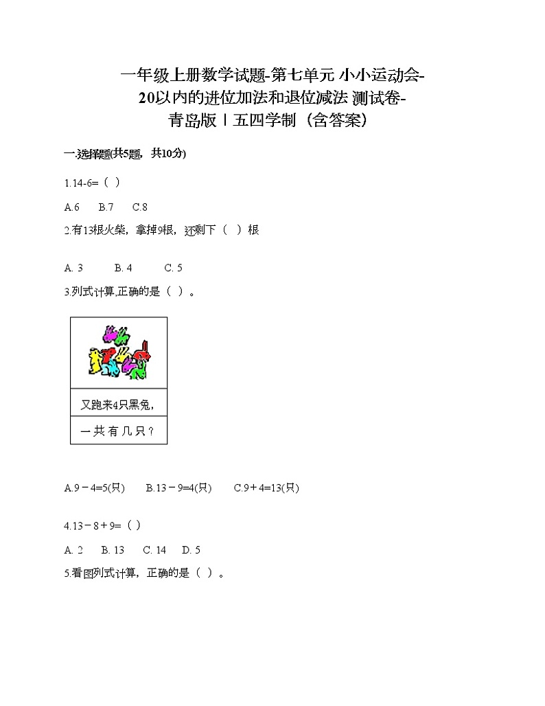 一年级上册数学试题-第七单元 小小运动会-20以内的进位加法和退位减法 测试卷-青岛版丨五四学制（含答案） (3)第1页
