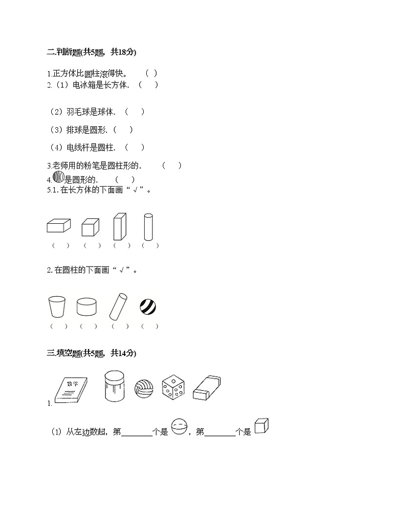 一年级上册数学试题-第六单元 谁的手儿巧-认识图形 测试卷-青岛版丨五四学制（含答案）第2页
