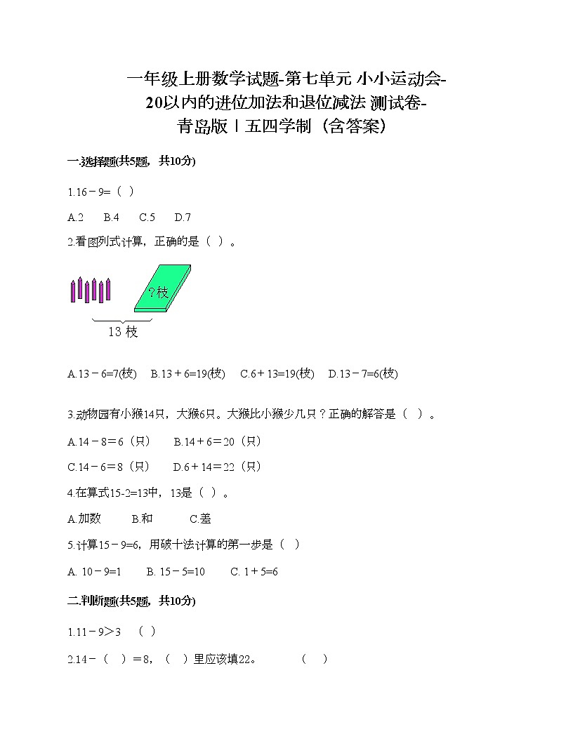 一年级上册数学试题-第七单元 小小运动会-20以内的进位加法和退位减法 测试卷-青岛版丨五四学制（含答案） (10)第1页