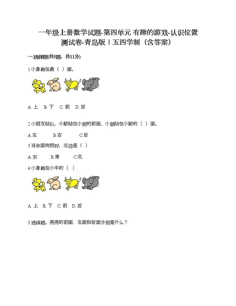 一年级上册数学试题-第四单元 有趣的游戏-认识位置 测试卷-青岛版丨五四学制（含答案） (2)第1页