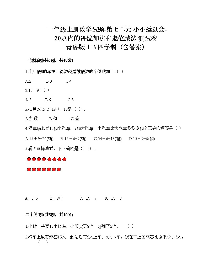 一年级上册数学试题-第七单元 小小运动会-20以内的进位加法和退位减法 测试卷-青岛版丨五四学制（含答案） (12)第1页