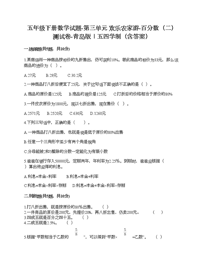 五年级下册数学试题-第三单元 欢乐农家游-百分数（二） 测试卷-青岛版丨五四学制（含答案）01