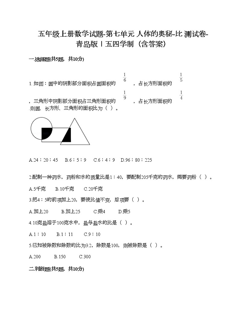 五年级上册数学试题-第七单元 人体的奥秘-比 测试卷-青岛版丨五四学制（含答案）01