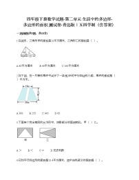 小学数学青岛版 (五四制)四年级下册二 生活中的多边形——多边形的面积当堂达标检测题