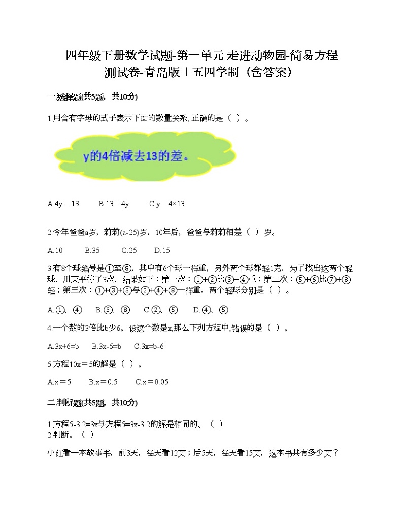四年级下册数学试题-第一单元 走进动物园-简易方程 测试卷-青岛版丨五四学制（含答案） (4)01
