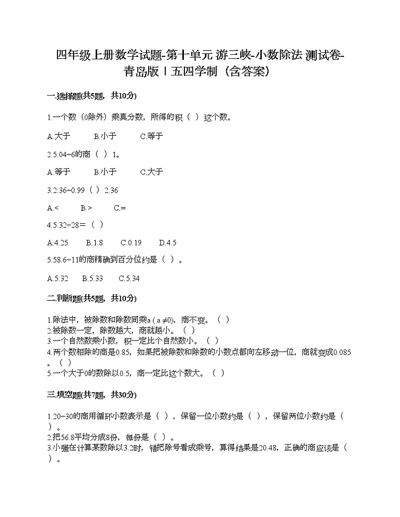 四年级上册数学试题-第十单元 游三峡-小数除法 测试卷-青岛版丨五四学制（含答案）第1页