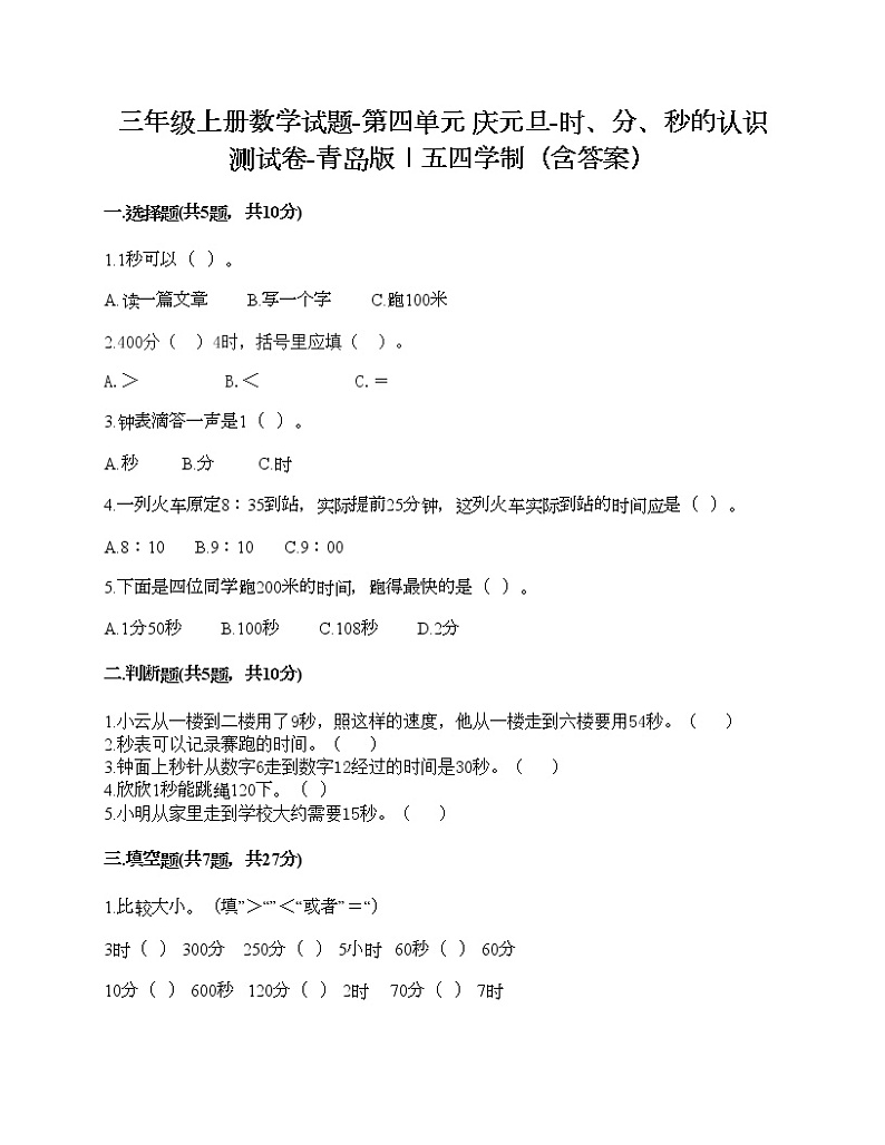 三年级上册数学试题-第四单元 庆元旦-时、分、秒的认识 测试卷-青岛版丨五四学制（含答案） (9)第1页