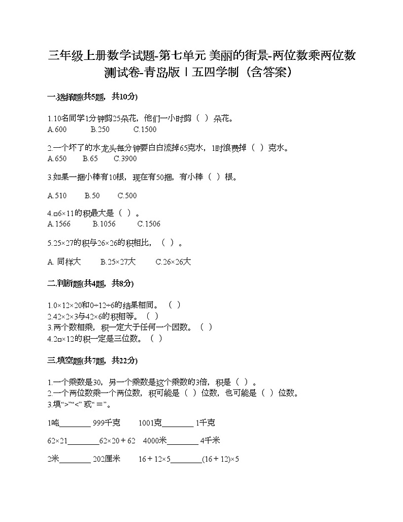 三年级上册数学试题-第七单元 美丽的街景-两位数乘两位数 测试卷-青岛版丨五四学制（含答案）01